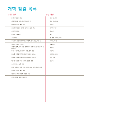 신학기 점검 목록 신학기 점검 목록